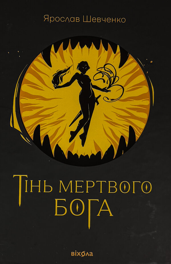 Тінь мертвого бога