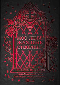 Моє любе жахливе створіння