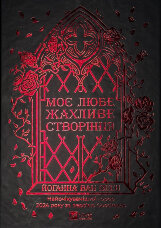 Моє любе жахливе створіння