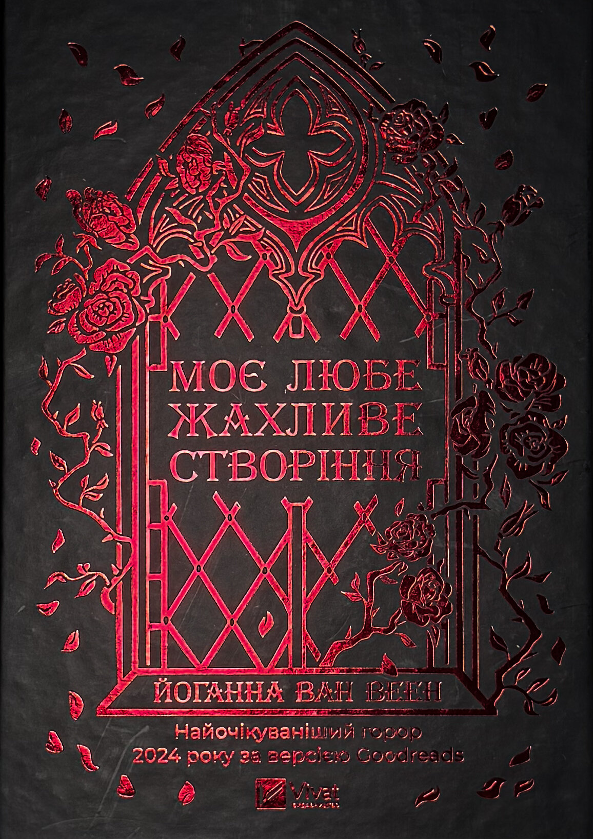 Моє любе жахливе створіння. Автор — Йоганна ван Веен. 