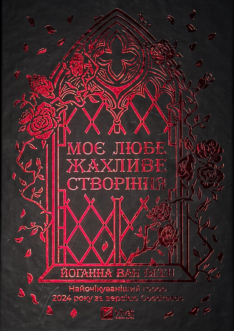 Моє любе жахливе створіння