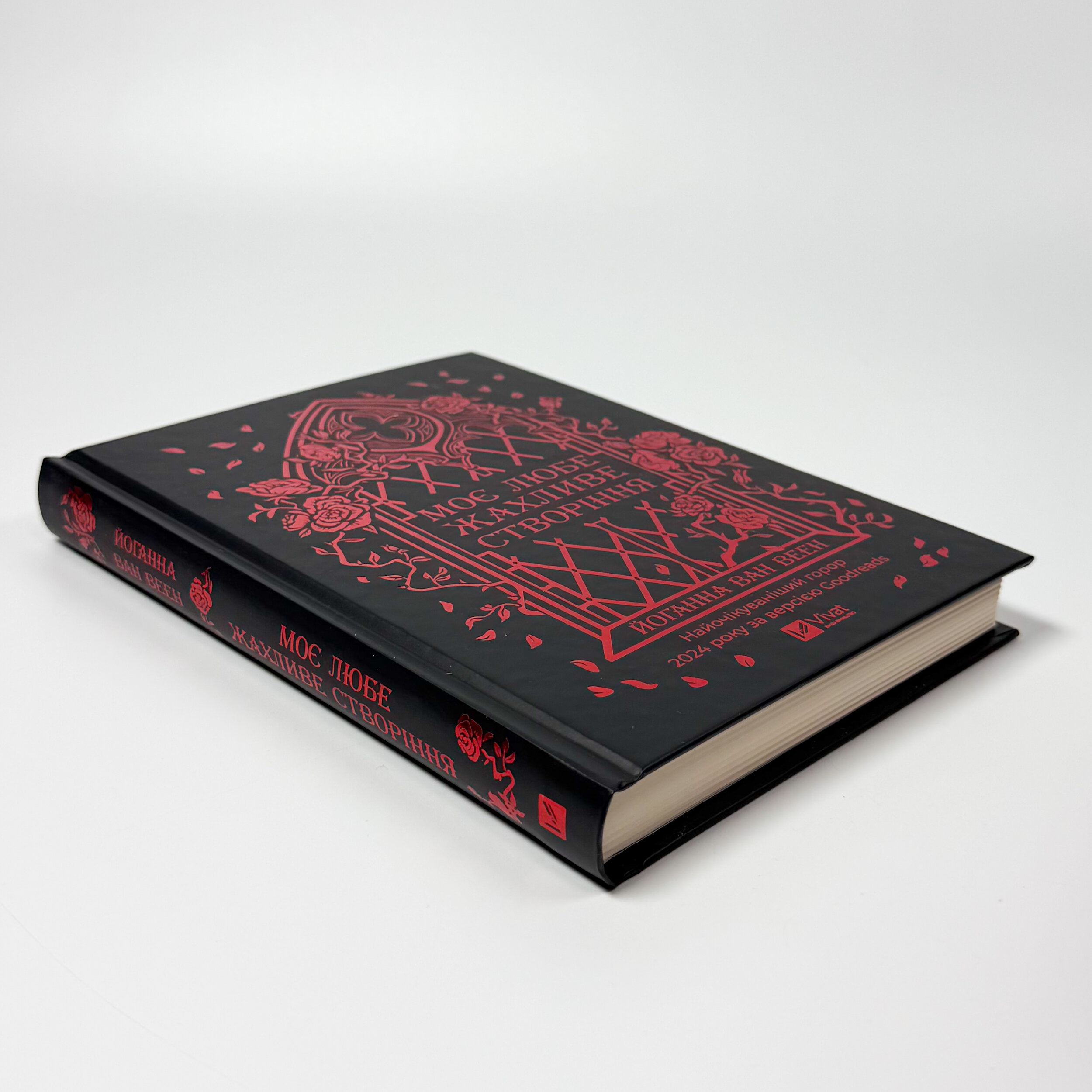 Моє любе жахливе створіння. Автор — Йоганна ван Веен. 