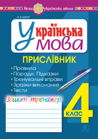 Українська мова. 4 клас. Прислівник. Зошит-тренажер. НУШ