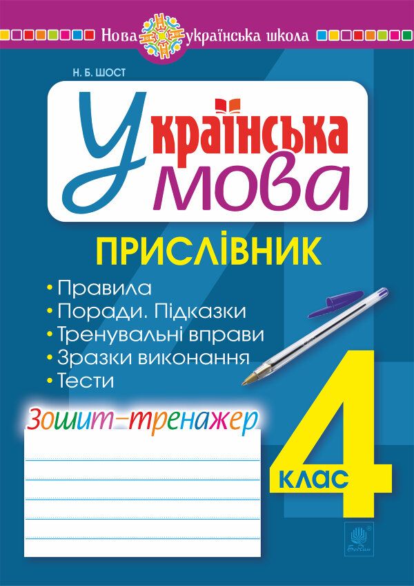 Українська мова. 4 клас. Прислівник. Зошит-тренажер. НУШ