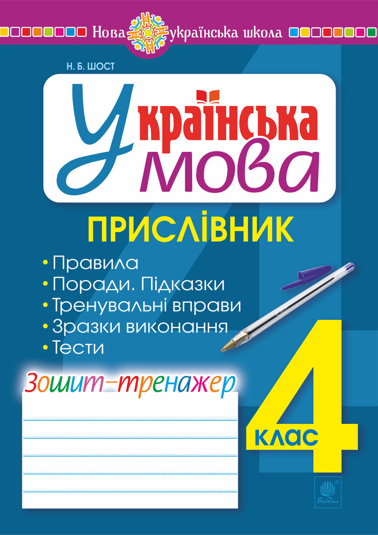 Українська мова. 4 клас. Прислівник. Зошит-тренажер. НУШ