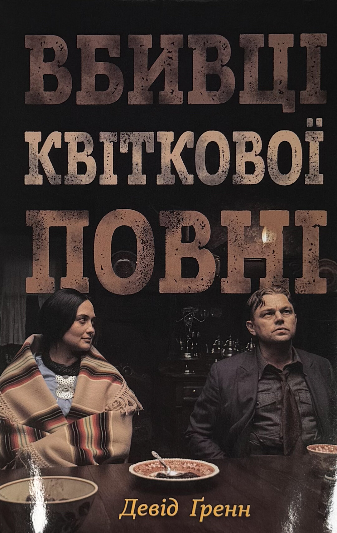 Вбивці квіткової повні: таємниця індіанських убивств та народження ФБР