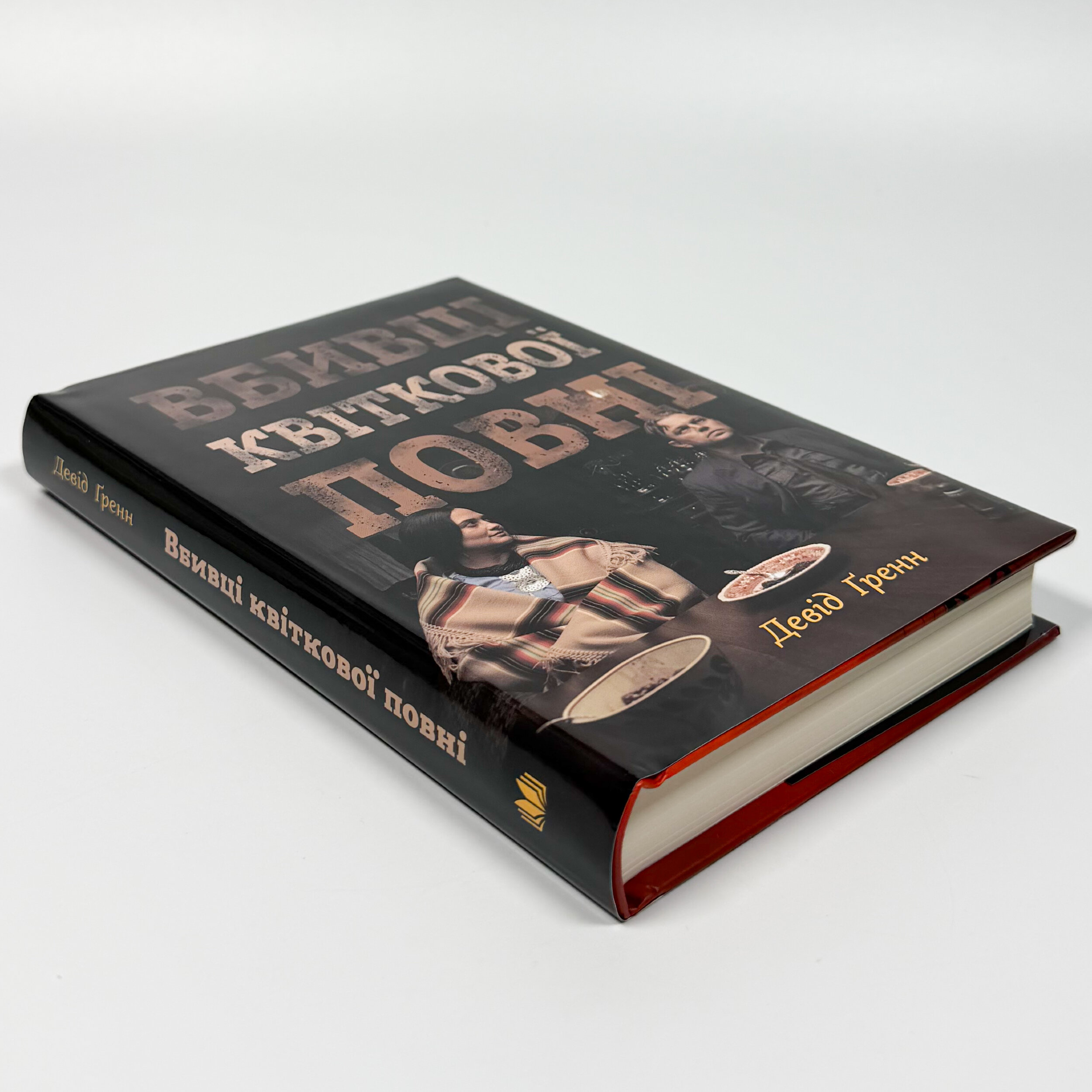 Вбивці квіткової повні: таємниця індіанських убивств та народження ФБР