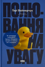 Полювання на увагу. Як насправді побудувати бренд і збільшити продажі в новому світі соцмереж