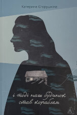 І тоді наш будинок став кораблем. Історії про емоційний спадок війни