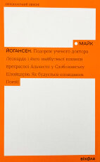 Подорож ученого доктора Леонардо і його майбутньої коханки прекрасної Альчести