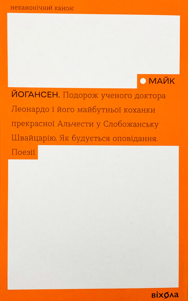 Подорож ученого доктора Леонардо і його майбутньої коханки прекрасної Альчести. Автор — Майк Йогансен. Обкладинка — М'яка