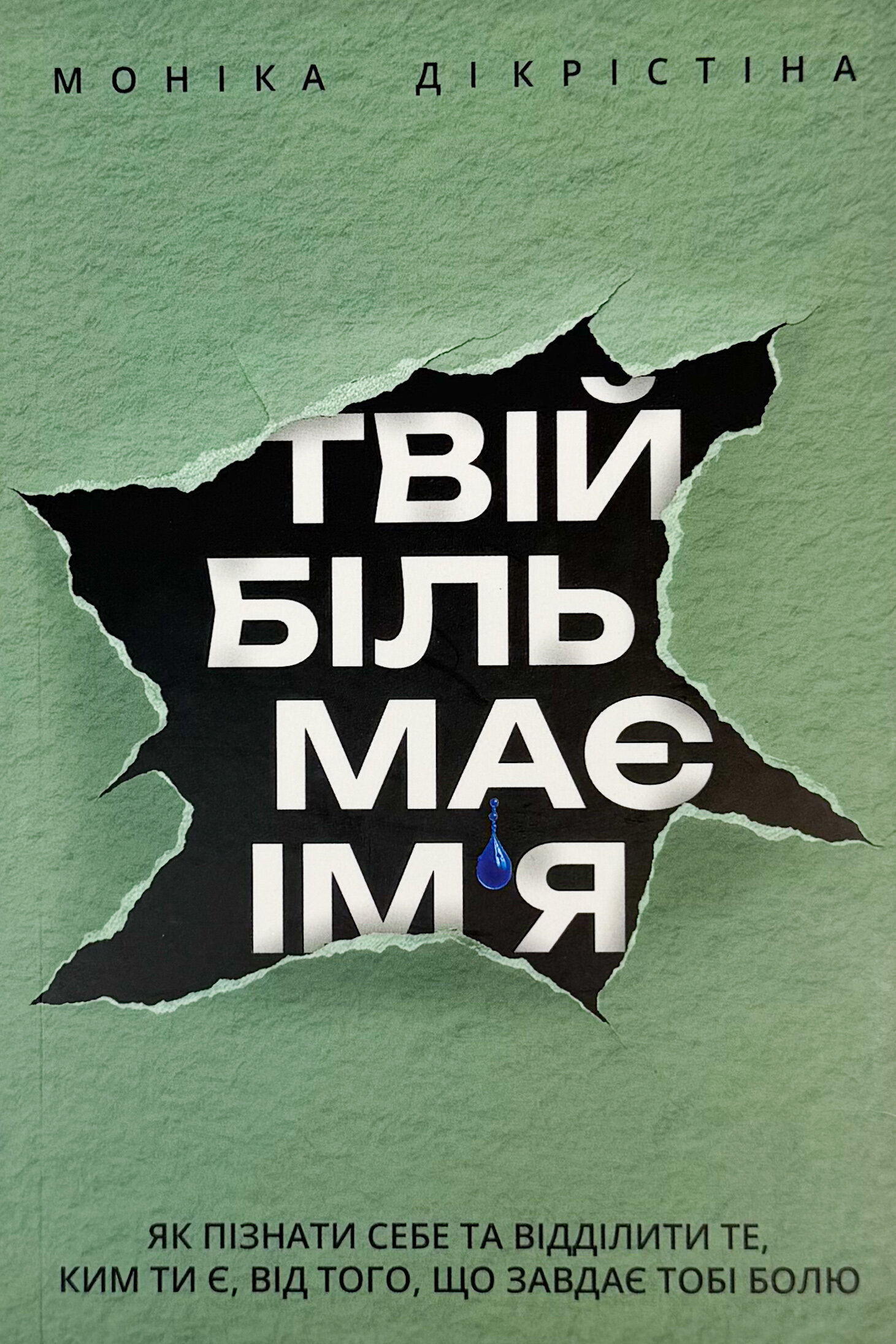 Твій біль має ім’я