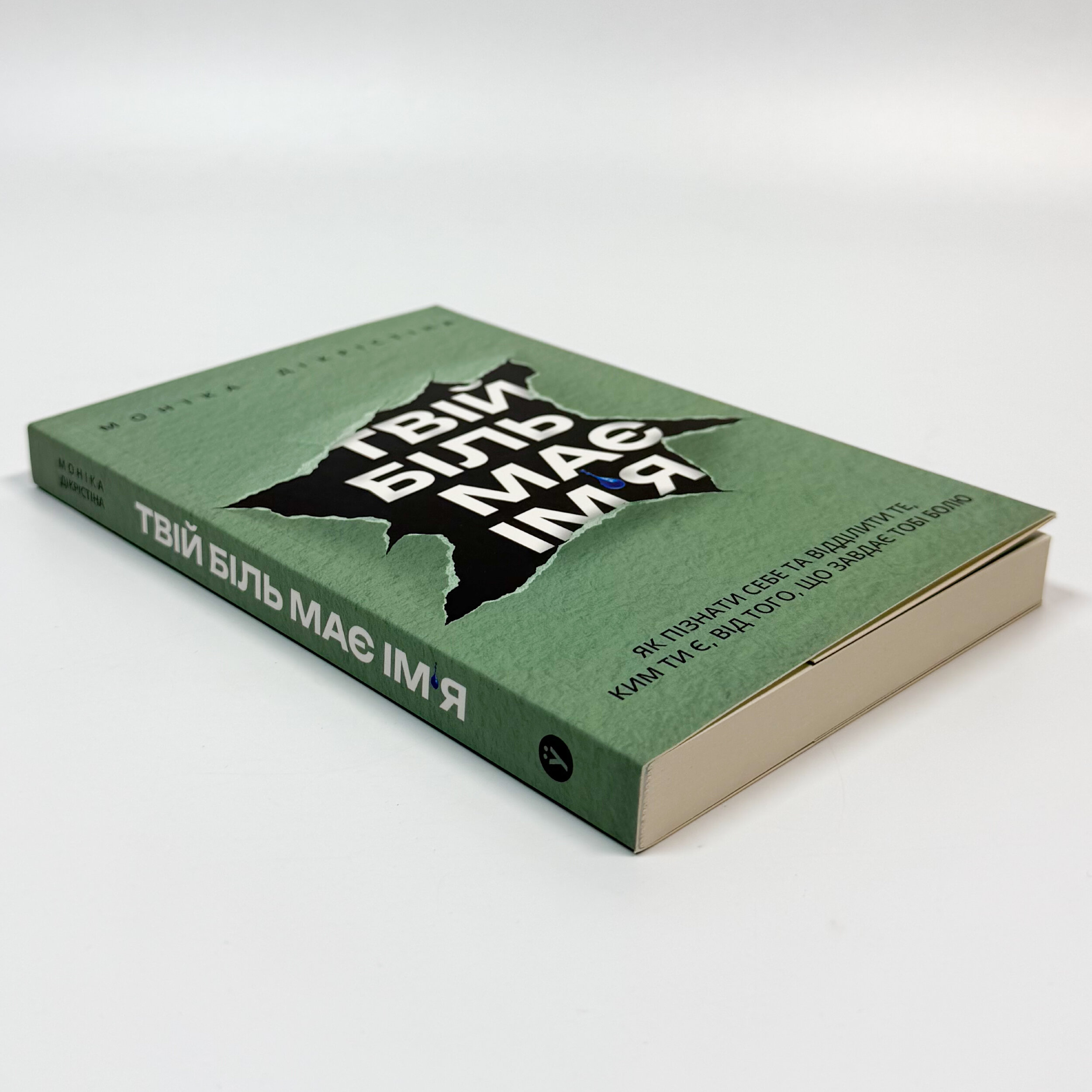 Твій біль має ім’я