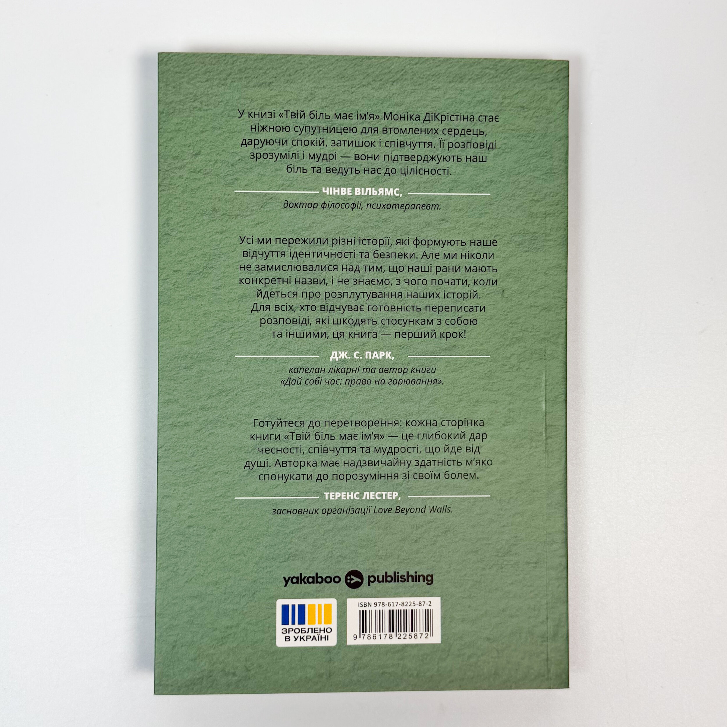 Твій біль має ім’я. Автор — Моніка ДіКрістіна. 