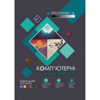 Комп'ютерні дизайн-технології: навчальний посібник