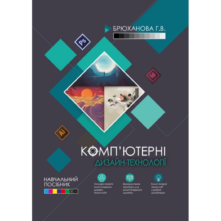Комп'ютерні дизайн-технології: навчальний посібник
