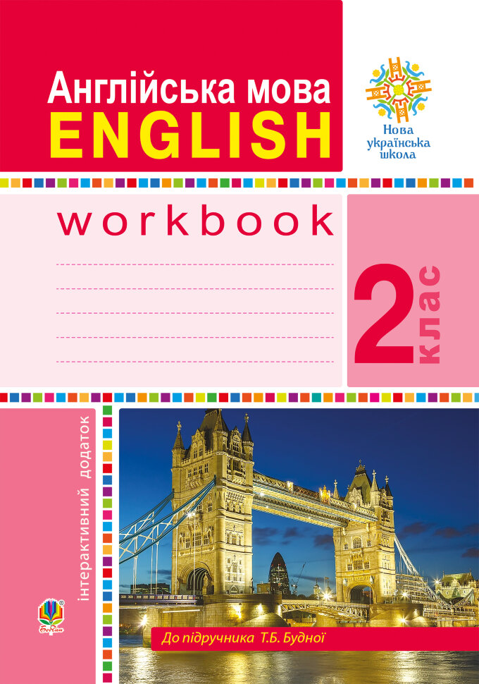 Англійська мова. 2 клас. Робочий зошит (до підручника Будної Т.) НУШ. Автор — Тетяна Будна