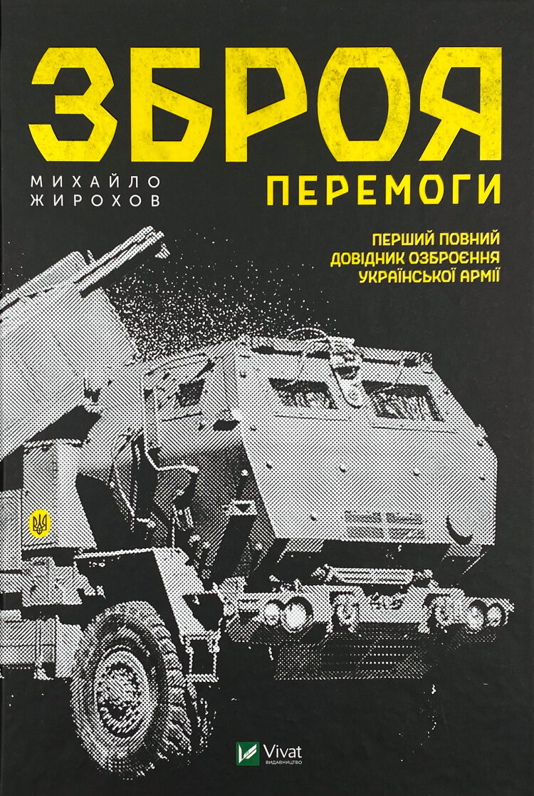 Зброя перемоги