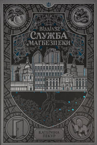 Відділ 32. Служба магбезпеки