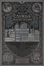 Відділ 32. Служба магбезпеки