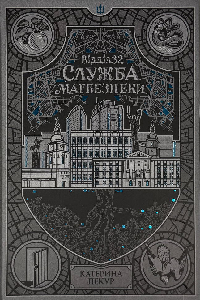 Відділ 32. Служба магбезпеки. Автор — Катерина Пекур. Обложка — твердая