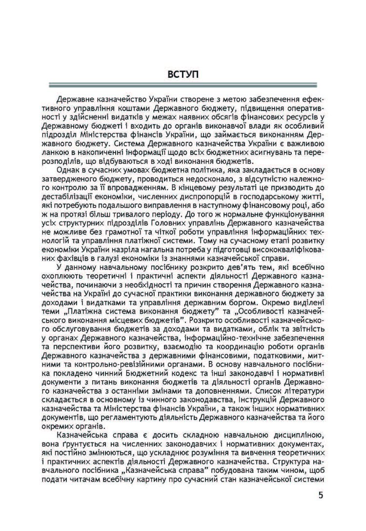 Казначейська справа. Навчальний посібник рекомендовано МОН України