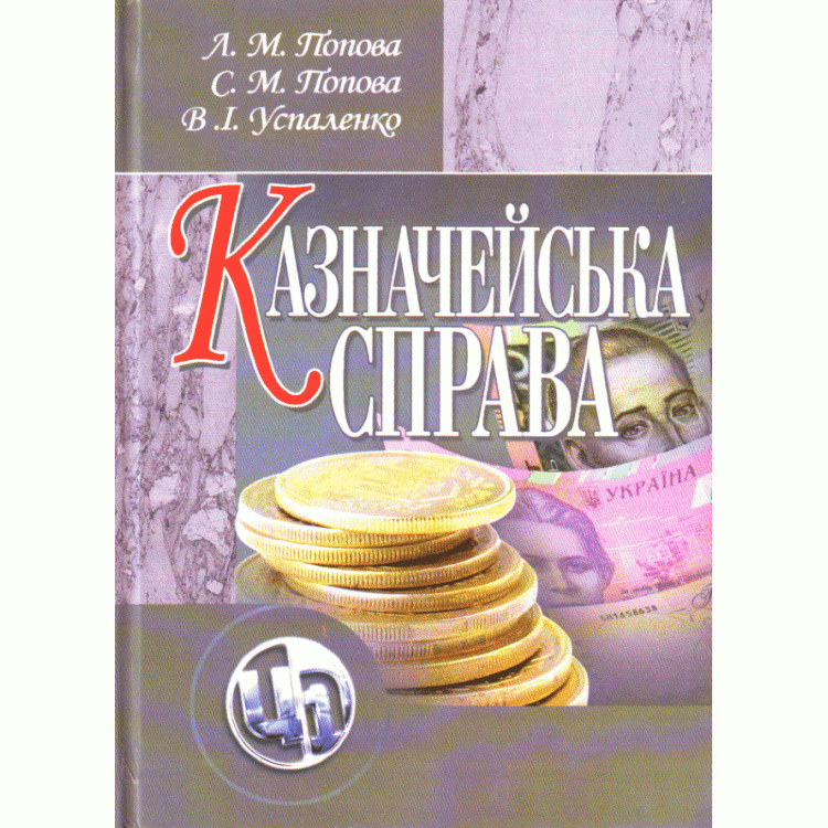 Казначейська справа. Навчальний посібник рекомендовано МОН України