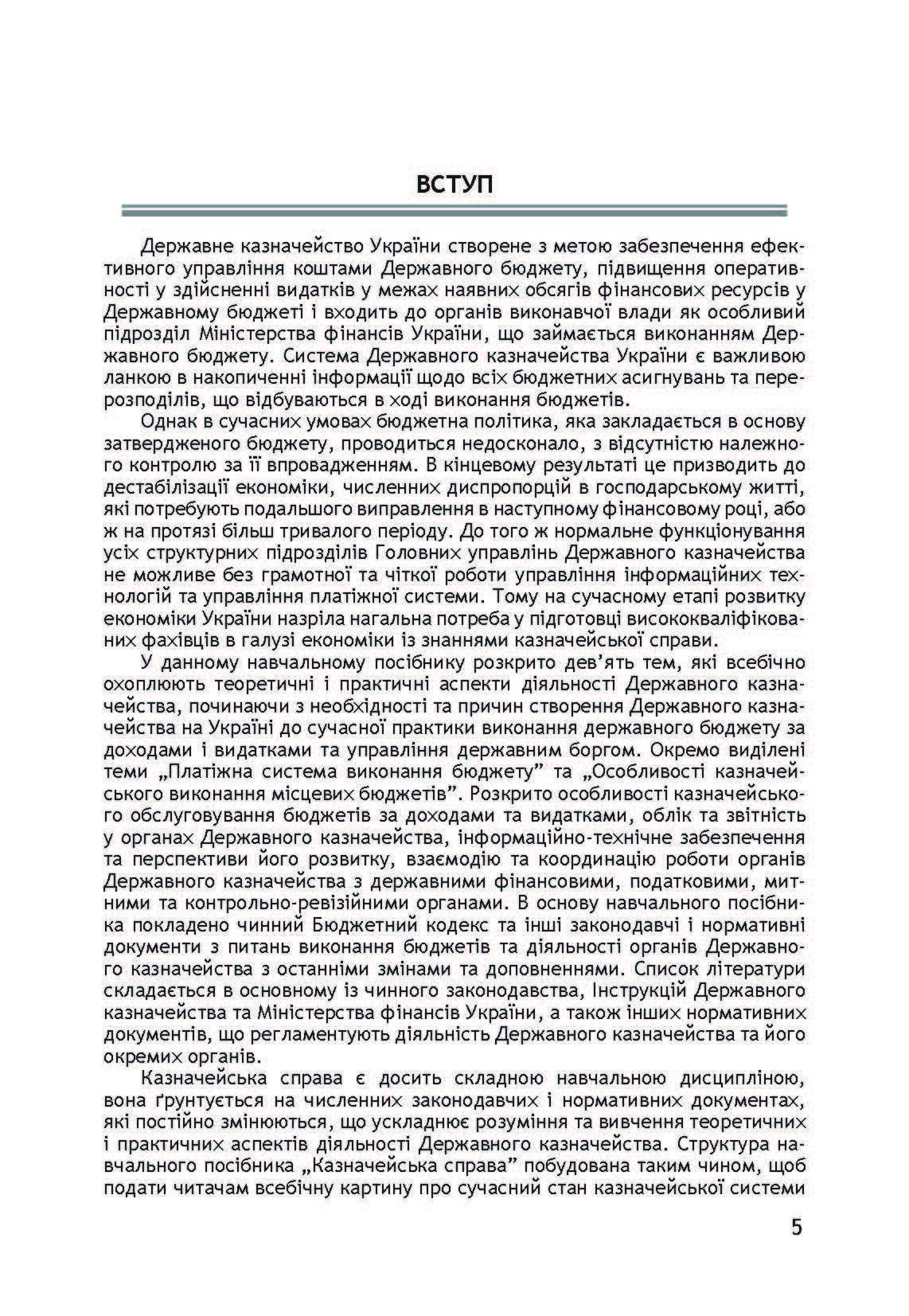 Казначейська справа. Навчальний посібник рекомендовано МОН України. Автор — Попова Л.М.. 