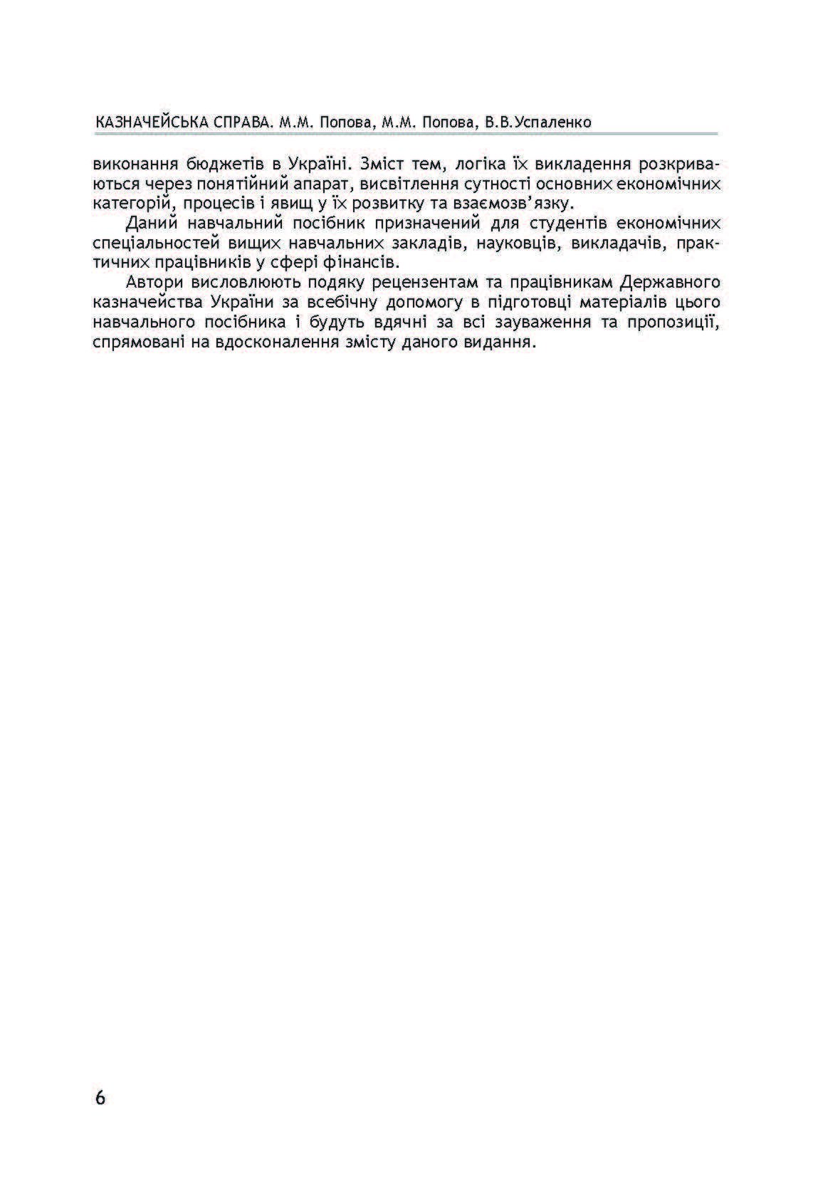 Казначейська справа. Навчальний посібник рекомендовано МОН України. Автор — Попова Л.М.. 