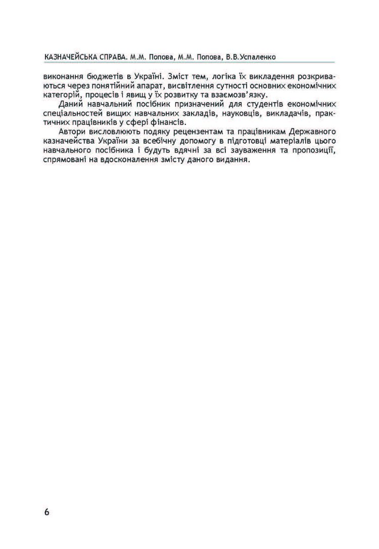 Казначейська справа. Навчальний посібник рекомендовано МОН України
