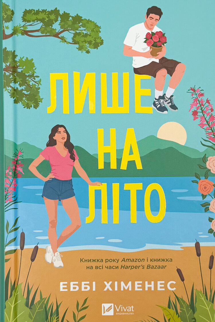 Лише на літо