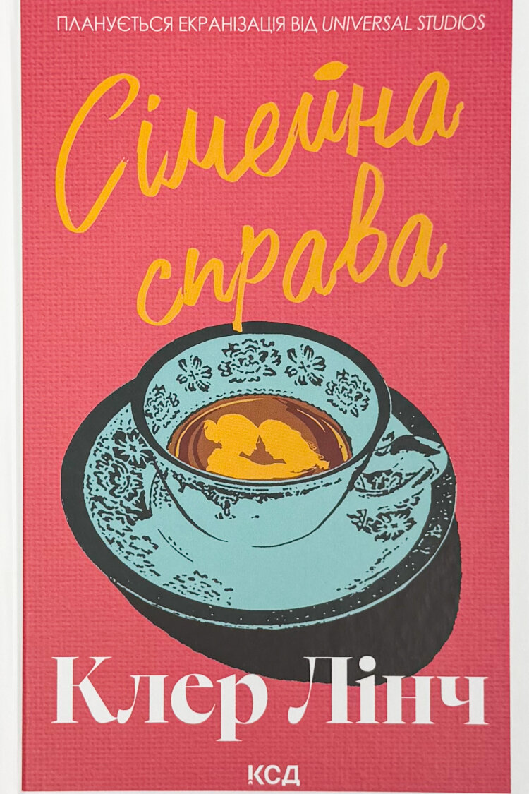 Сімейна справа