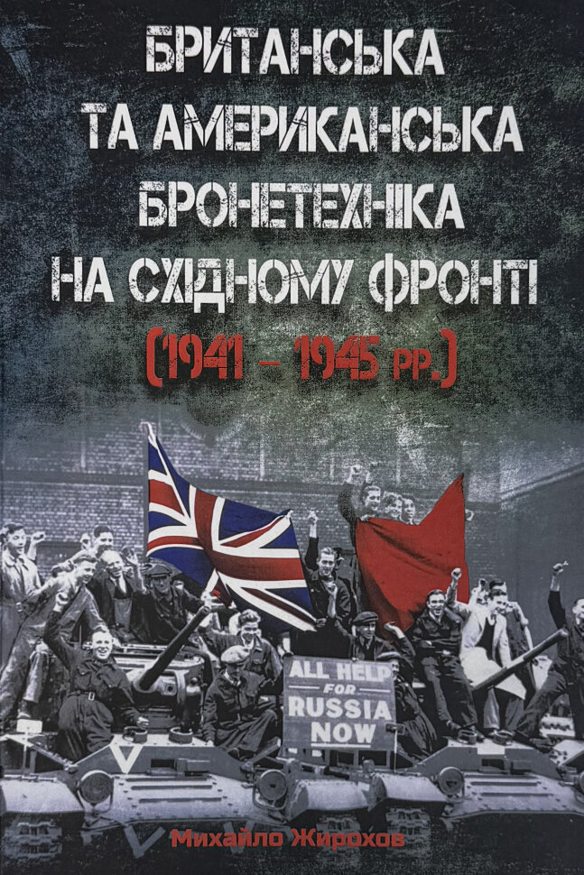 Бронетанкова техніка в Афганістані 1979-1989 рр.. Автор — Олександр Проскуренко. Обкладинка — М'яка