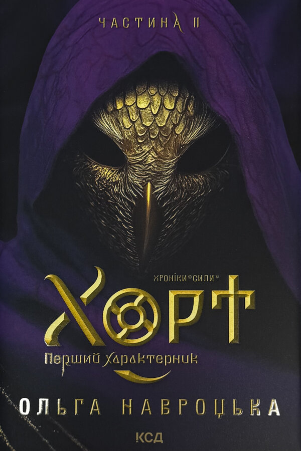 Хорт. Перший характерник. Книга 2