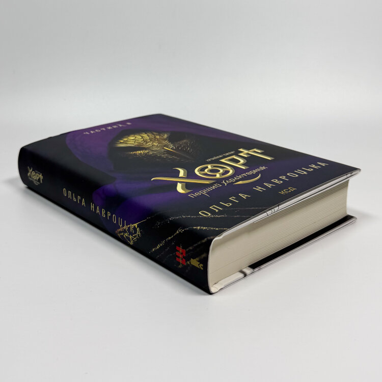 Хорт. Перший характерник. Книга 2