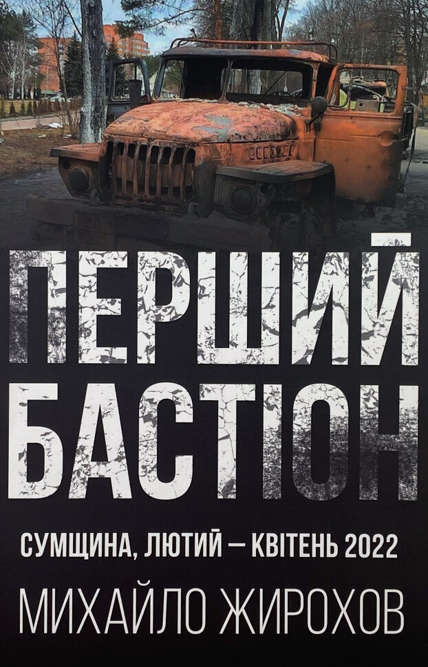 

Перший бастіон. Сумщина