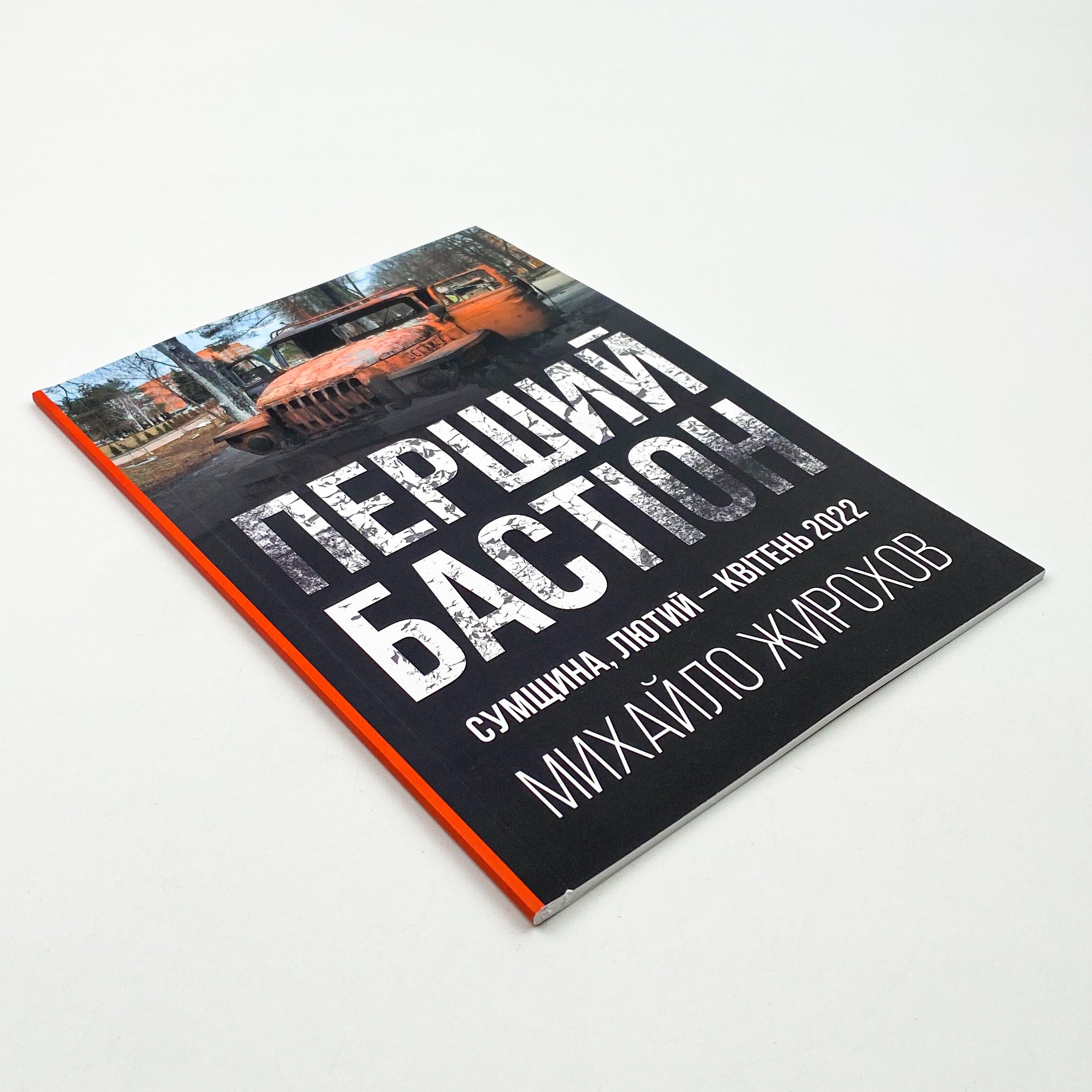 Перший бастіон. Сумщина