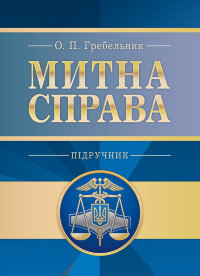 Митна справа.  5-те вид. оновл. та доповн