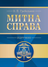 Митна справа.  5-те вид. оновл. та доповн  (2019 год)