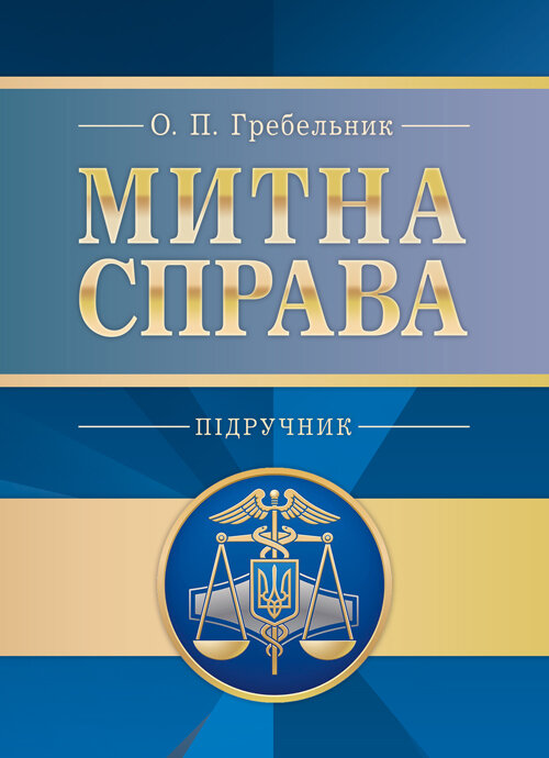 Митна справа.  5-те вид. оновл. та доповн