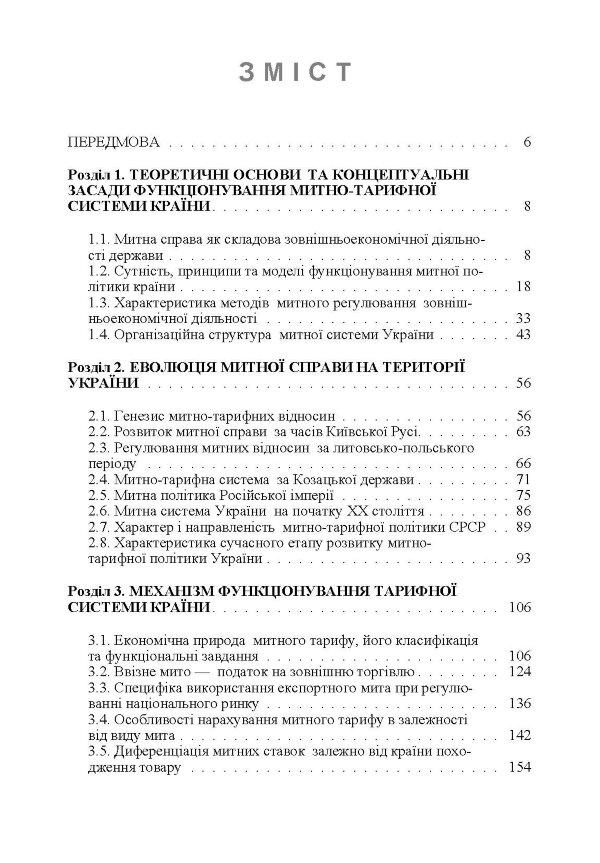 Митна справа.  5-те вид. оновл. та доповн