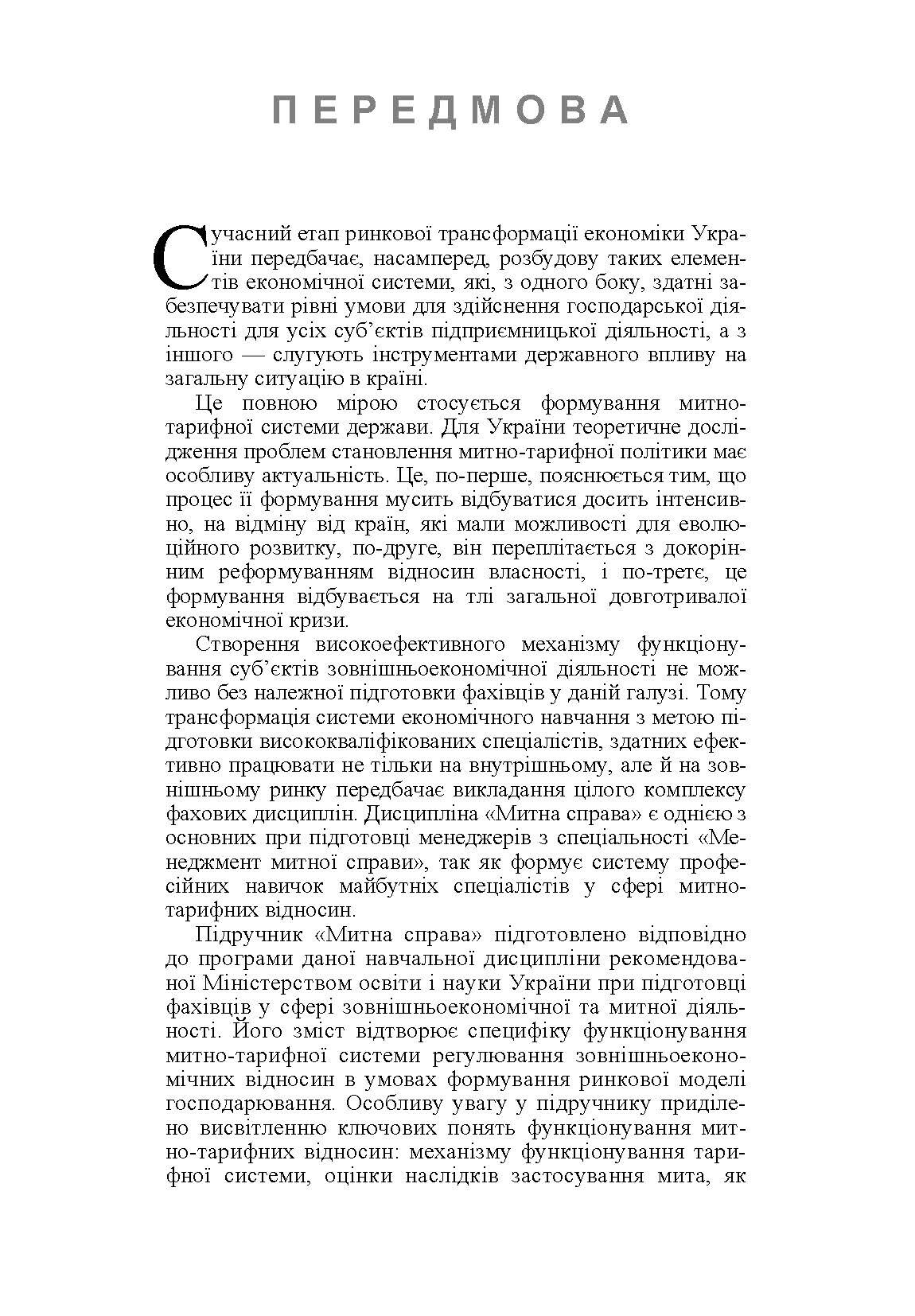 Митна справа.  5-те вид. оновл. та доповн  (2019 год). Author — Гребельник О.П.. 