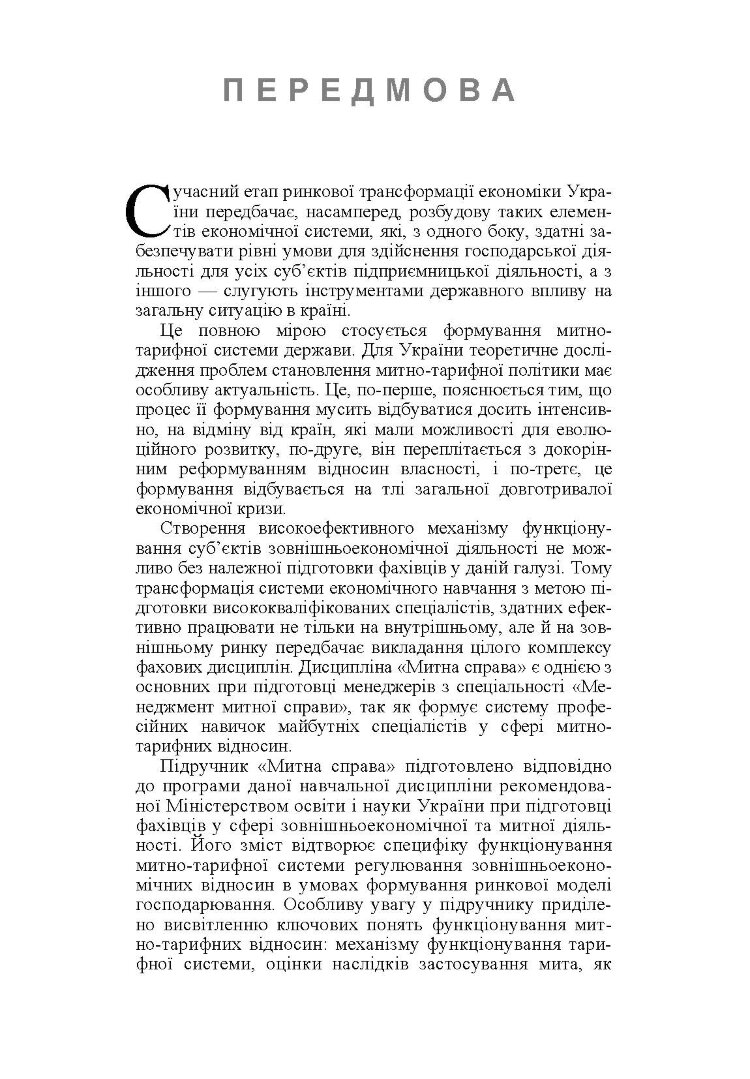 Митна справа. 5-те вид. оновл. та доповн