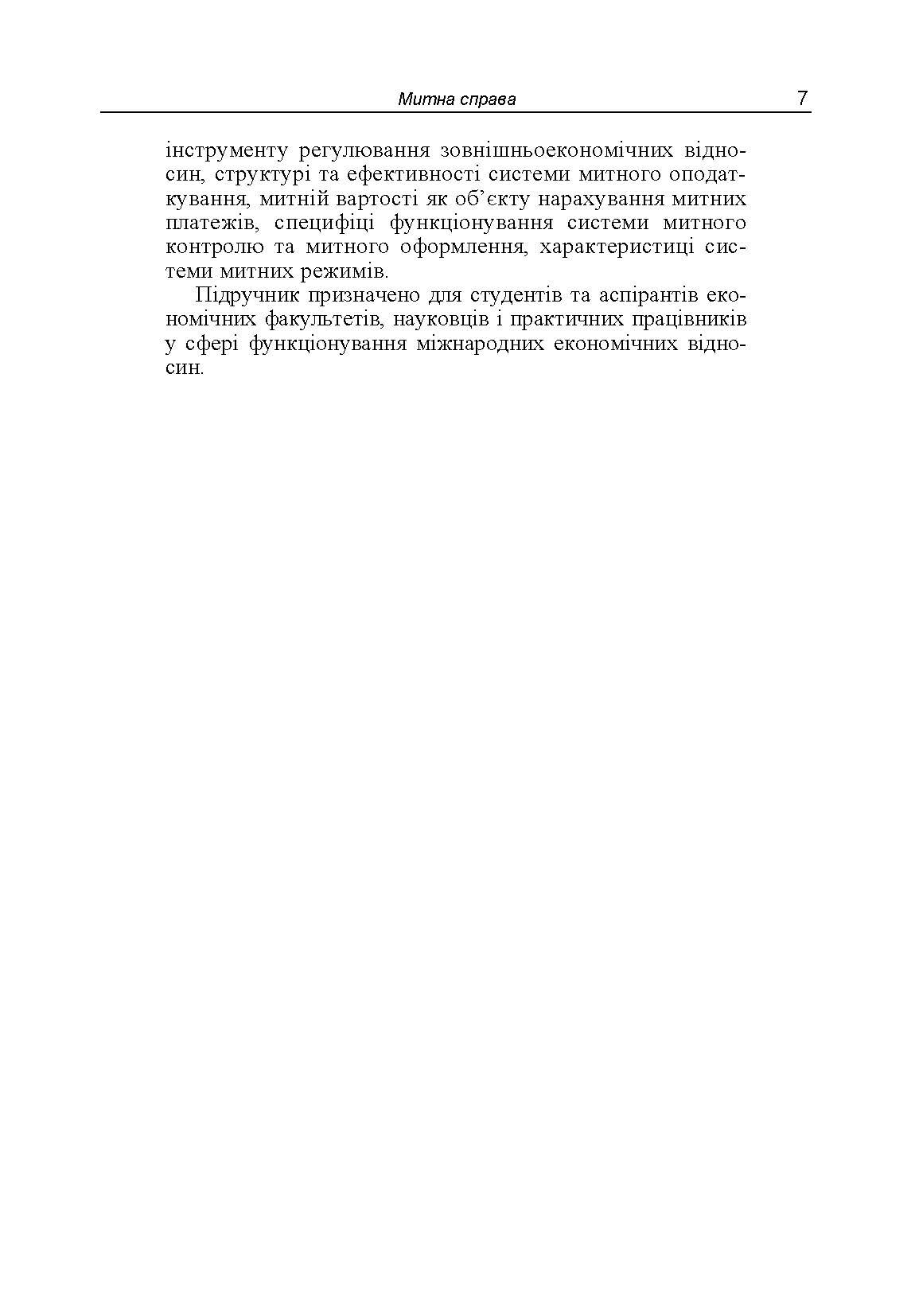 Митна справа.  5-те вид. оновл. та доповн  (2019 год). Author — Гребельник О.П.. 