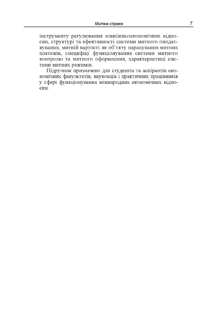 Митна справа. 5-те вид. оновл. та доповн