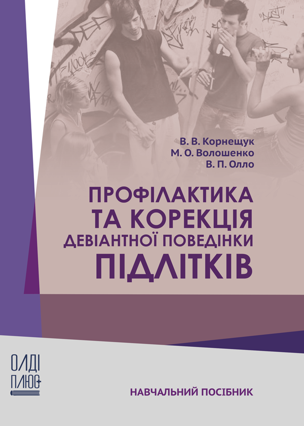 Профілактика та корекція девіантної поведінки підлітків. Автор — Корнещук В. В., Волошенко М. О.. Обкладинка — Тверда