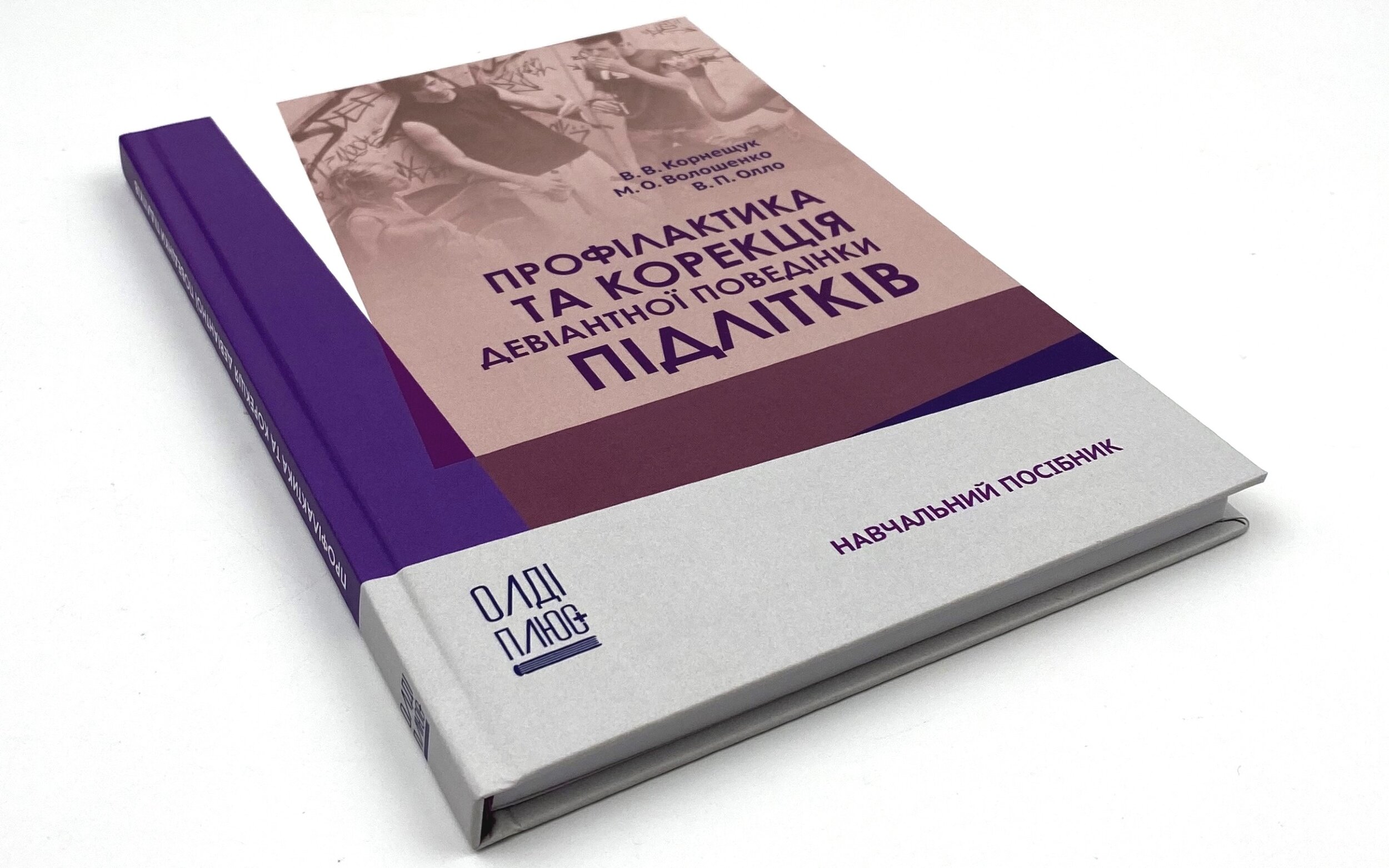 Профілактика та корекція девіантної поведінки підлітків. Автор — Корнещук В. В., Волошенко М. О., Олло В. П.. 