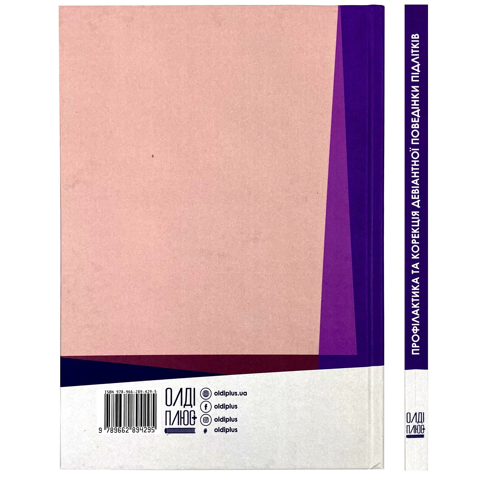 Профілактика та корекція девіантної поведінки підлітків. Автор — Корнещук В. В., Волошенко М. О., Олло В. П.. 