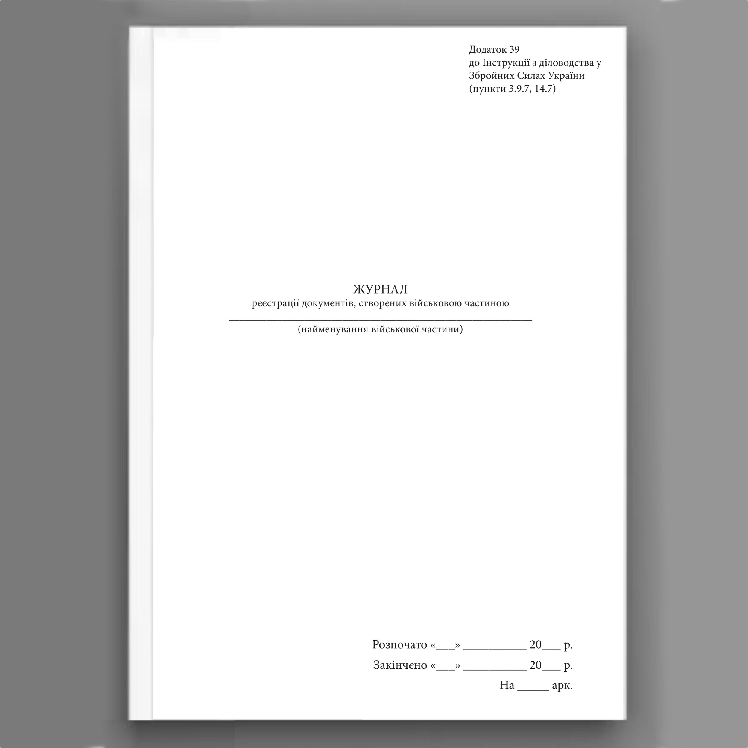 Журнал реєстрації документів створених військовою частиною, додаток 39