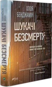 Шукачі безсмертя